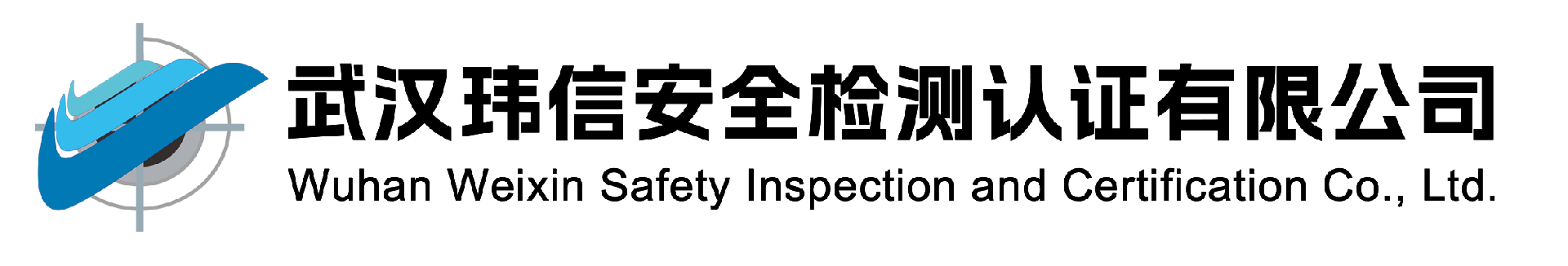 武漢瑋信安全檢測(cè)認(rèn)證有限公司